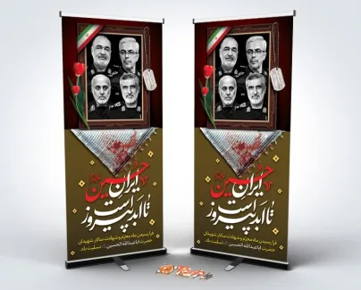 بنر ایستاده محرم و فرماندهان شهید سپاه با تایپوگرافی ایران حسین تا ابد پیروز است طرح استند محرم و محرم و فرماندهان شهید سپاه شامل متن علمداران شهید انقلاب اسلامی
