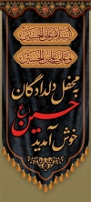 دانلود بنر ایستاده خیر مقدم روضه محرم شامل خوشنویسی به محفل دلداگان حسین خوش آمدید