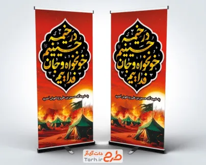 دانلود طرح استند خوش آمدگویی روضه محرم با تصویرسازی خیمه