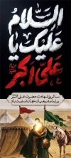 طرح استند خام شهادت حضرت علی اکبر شامل تایپوگرافی السلام علیک علی اکبر