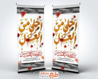 طرح استند شهادت حضرت قاسم شامل تایپوگرافی احلی من العسل