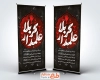 دانلود استند شهادت حضرت عباس شامل تایپوگرافی علمدار کربلا