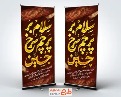 طرح استند استقبال از محرم دارای تایپوگرافی سلام بر پرچم سرخ حسین