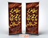 طرح استند استقبال از محرم دارای تایپوگرافی سلام بر پرچم سرخ حسین