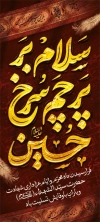 طرح بنر استند تسلیت محرم شامل خوشنویسی سلام بر پرچم سرخ حسین