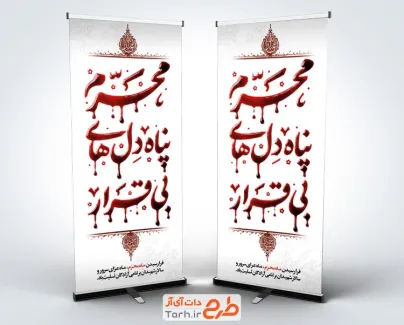 طرح لایه باز استند محرم شامل تایپوگرافی محرم پناه دلهای بی قرار