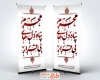 طرح لایه باز استند محرم شامل تایپوگرافی محرم پناه دلهای بی قرار