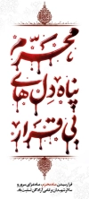 طرح بنر استند تسلیت محرم شامل خوشنویسی محرم پناه دلهای بی قرار