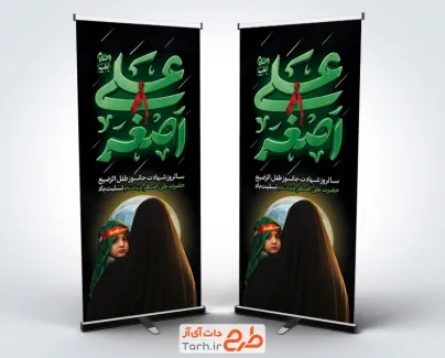 طرح بنر استند شهادت حضرت علی اصغر با قابلیت ویرایش المان ها