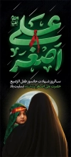 استند شهادت حضرت علی اصغر شامل تایپوگرافی علی اصغر