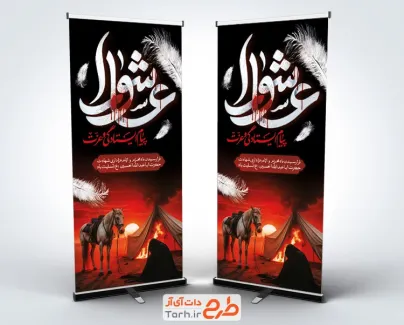 طرح لایه باز استند عاشورا شامل تایپوگرافی عاشورا