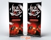 طرح لایه باز استند عاشورا شامل تایپوگرافی عاشورا