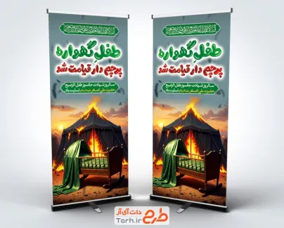 طرح استند لایه باز شهادت علی اصغر شامل خوشنویسی طفل گهواره پرچم دار قیامت شد