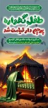استند شهادت حضرت علی اصغر شامل خوشنویسی طفل گهواره پرچم دار قیامت شد
