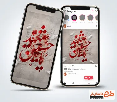 قالب اینستاگرام محرم لایه باز با خوشنویسی یا حسین شهید قالب اینستاگرام محرم لایه باز شامل شامل تایپوگرافی یا حسین شهید