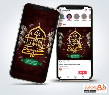 پست و استوری تسلیت محرم با خوشنویسی عاشورای حسینی پست و استوری تسلیت محرم شامل تایپوگرافی عاشورای حسینی