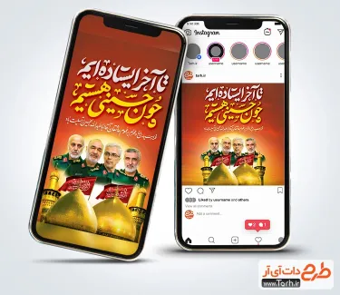 طرح پست و استوری محرم و شهادت فرماندهان سپاه با تایپوگرافی تا آخر ایستاده ایم چون حسینی هستیم قالب اینستاگرام محرم و فرماندهان شهید سپاه شامل خوشنویسی علمداران شهید انقلاب اسلامی