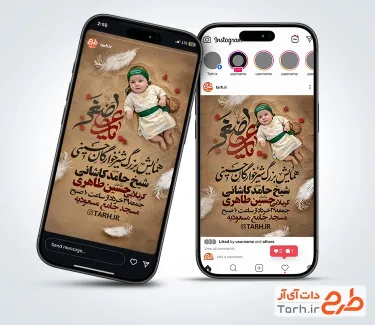 قالب اینستاگرام اطلاعیه شیرخوارگان حسینی با عکس نوزاد