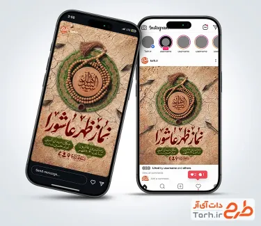 طرح استوری نماز ظهر عاشورا جهت استفاده برای اینستاگرام اطلاعیه مراسم نماز عاشورا