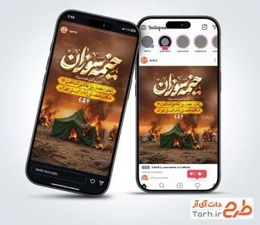 قالب اینستاگرام اطلاعیه خیمه سوزان عاشورا جهت استفاده برای اینستاگرام اطلاعیه خیمه سوزان محرم