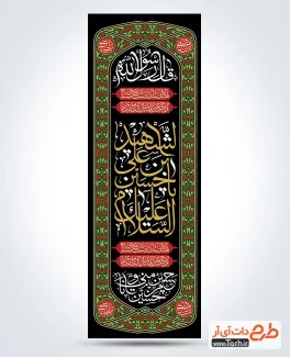طرح لایه باز کتیبه ستونی محرم دارای خوشنویسی السلام علیک یا حسین بن علی الشهید طرح لایه باز کتیبه ستونی محرم دارای خوشنویسی السلام علیک یا حسین الشهید