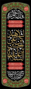 طرح لایه باز کتیبه عمودی محرم با خوشنویسی السلام علیک یا حسین الشهید