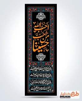 طرح خام کتیبه عمودی محرم با خوشنویسی احب الله من احب حسینا طرح خام کتیبه عمودی محرم شامل خوشنویسی احب الله من احب حسینا