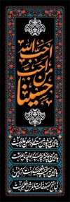 طرح کتیبه ستونی محرم شامل خوشنویسی احب الله من احب حسینا