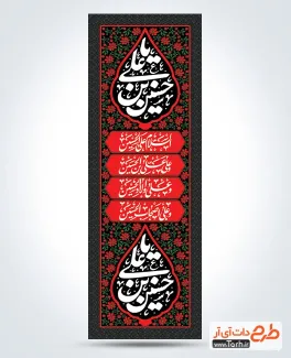 فایل کتیبه ستونی ماه محرم با تایپوگرافی یا حسین بن علی فایل کتیبه ستونی ماه محرم شامل خوشنویسی یا حسین بن علی