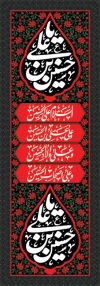 طرح کتیبه ستونی محرم شامل خوشنویسی یا حسین بن علی