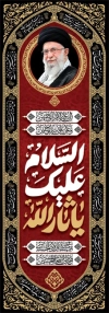 طرح لایه باز کتیبه عمودی محرم با خوشنویسی السلام علیک یا ثار الله