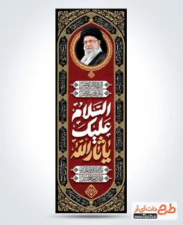 طرح بنر کتیبه عمودی محرم و رهبری دارای خوشنویسی السلام علیک یا ثار الله