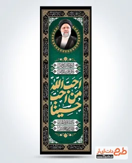 دانلود بنر کتیبه ستونی محرم و شهید رئیسی دارای خوشنویسی احب الله من احب حسینا