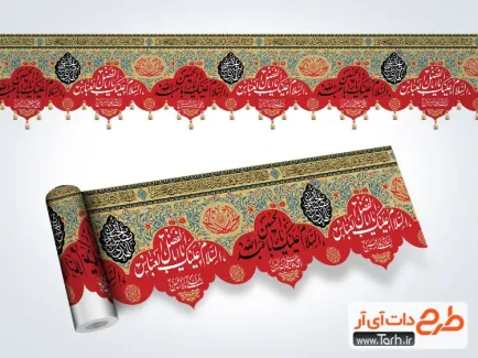 دانلود طرح کتیبه نواری محرم برش خاص با خوشنویسی السلام علیک یا ابا عبدالله الحسین