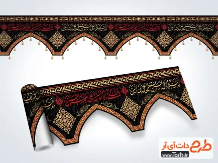 طرح آماده کتیبه نواری محرم با برش خاص طرح آماده کتیبه نواری محرم با خوشنویسی چهار سلام