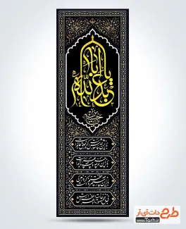 طرح لایه باز کتیبه عمودی محرم با خوشنویسی یا ابا عبدالله طرح لایه باز کتیبه عمودی محرم شامل خوشنویسی یا ابا عبدالله