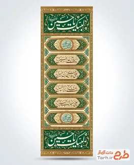 طرح آماده کتیبه عمودی محرم مدل 4 سلام