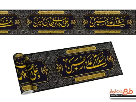 طرح کتیبه دیواری محرم شامل خوشنویسی ادعیه، وکتور اسلیمی و شمسه جهت چاپ کتیبه افقی محرم