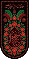 پرچم آویز محرم لایه باز شامل خوشنویسی سلام ما به حسین و به کربلای حسین
