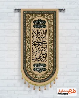 طرح آماده بیرق محرم با خوشنویسی السلام علی الحسین الشهید طرح آماده بیرق محرم شامل خوشنویسی السلام علی الحسین الشهید