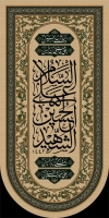 پرچم آویز محرم لایه باز شامل خوشنویسی السلام علی الحسین الشهید