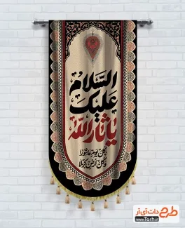 طرح کتیبه آویز محرم با تایپوگرافی السلام علیک یا ثارالله طرح کتیبه آویز محرم شامل خوشنویسی السلام علیک یا ثارالله