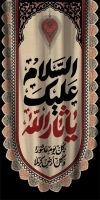 دانلود طرح کتیبه آویز محرم شامل خوشنویسی السلام علیک یا ثارالله
