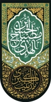 پرچم آویز محرم لایه باز شامل خوشنویسی حسین مصباح الهدی