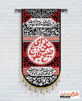 پرچم آویز عمودی محرم لایه باز با خوشنویسی مکن ای صبح طلوع پرچم آویز عمودی محرم لایه باز شامل خوشنویسی مکن ای صبح طلوع