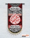 پرچم آویز عمودی محرم لایه باز شامل خوشنویسی مکن ای صبح طلوع