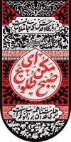 پرچم آویز محرم لایه باز شامل خوشنویسی مکن ای صبح طلوع