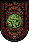 طرح پرچم آویز کنار آیفونی محرم مدل 4 سلام زیارت عاشورا