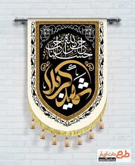 طرح آماده پرچم آویز محرم شامل خوشنویسی شهید کربلا طرح آماده پرچم آویز محرم شامل خوشنویسی شهید کربلا