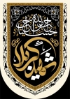 طرح پرچم آویز کنار آیفونی محرم با خوشنویسی شهید کربلا